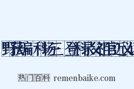 野获编·科场三·登科录父祖官近义词是什么意思的图片